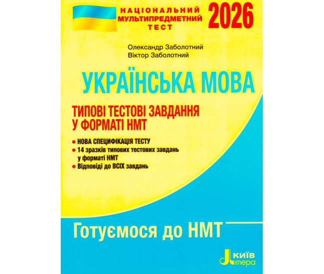 ЗНО НМТ 2026 Типові тестові завдання Літера Українська мова Заболотний - Видавництво Літера - ISBN 9789669454904